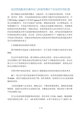 受阻酚类抗氧剂在几种使用情况下的协同作用机理