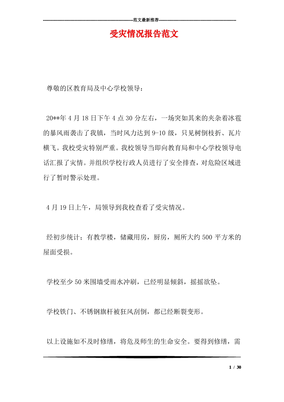 受灾情况报告范文_第1页