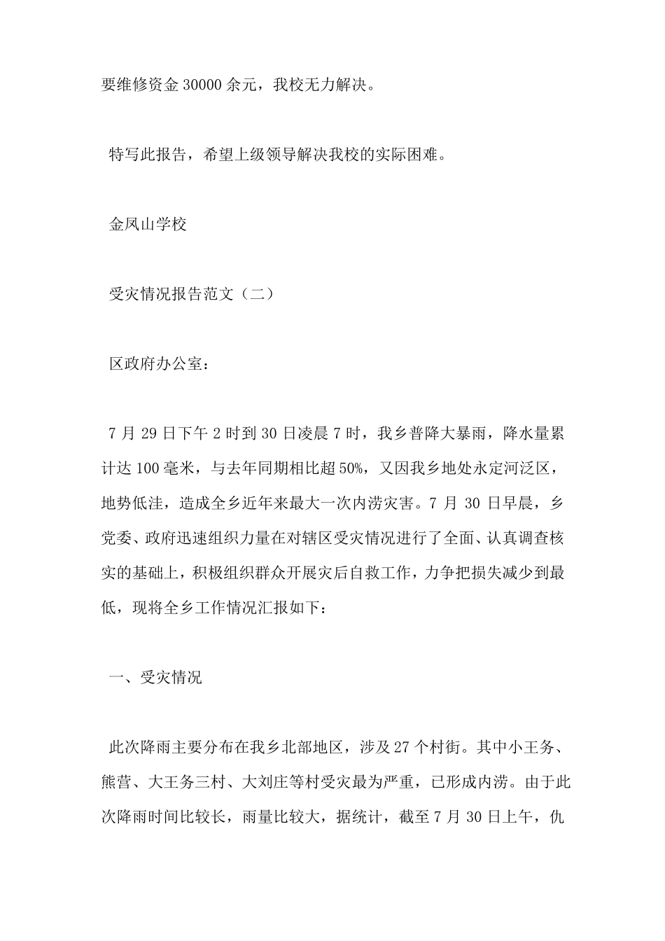 受灾情况报告范文_第2页