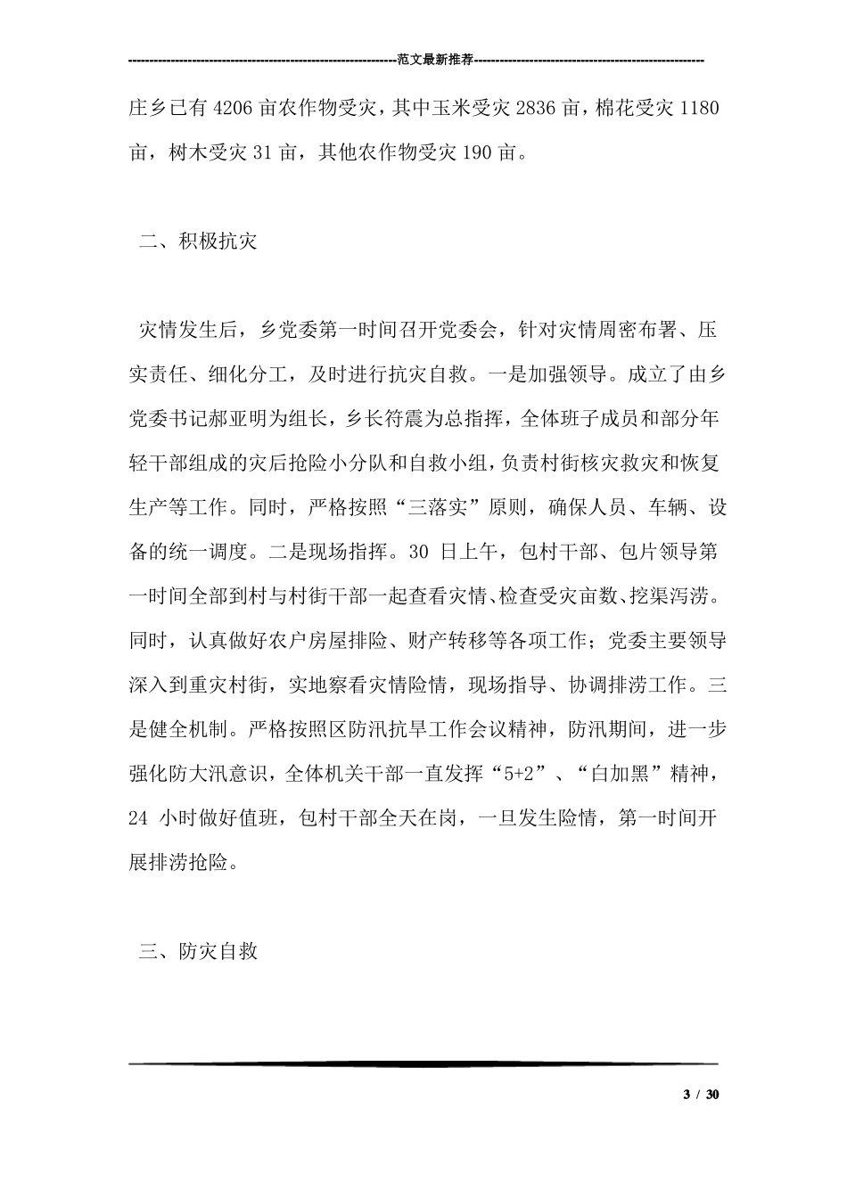 受灾情况报告范文_第3页