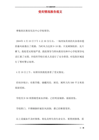 受灾情况报告范文