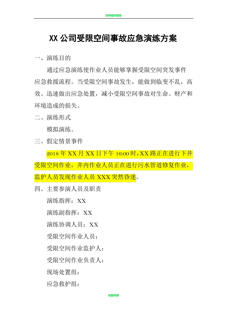 受限空间事故应急演练方案_第1页