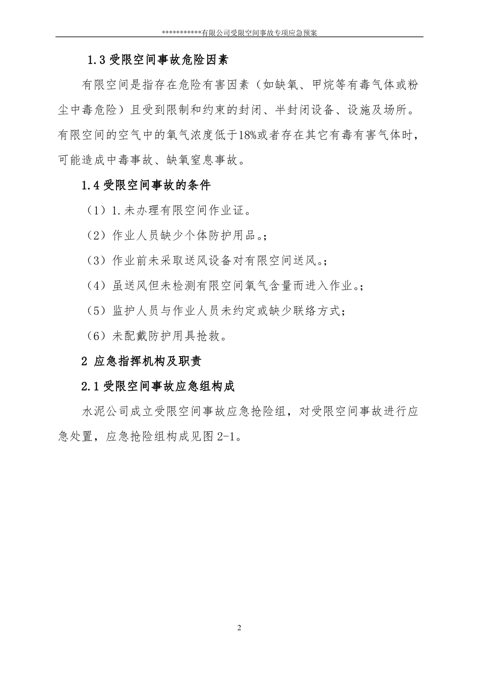 受限空间事故专项应急预案_第2页