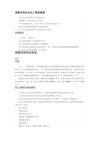 受限空间作业化工事故案例