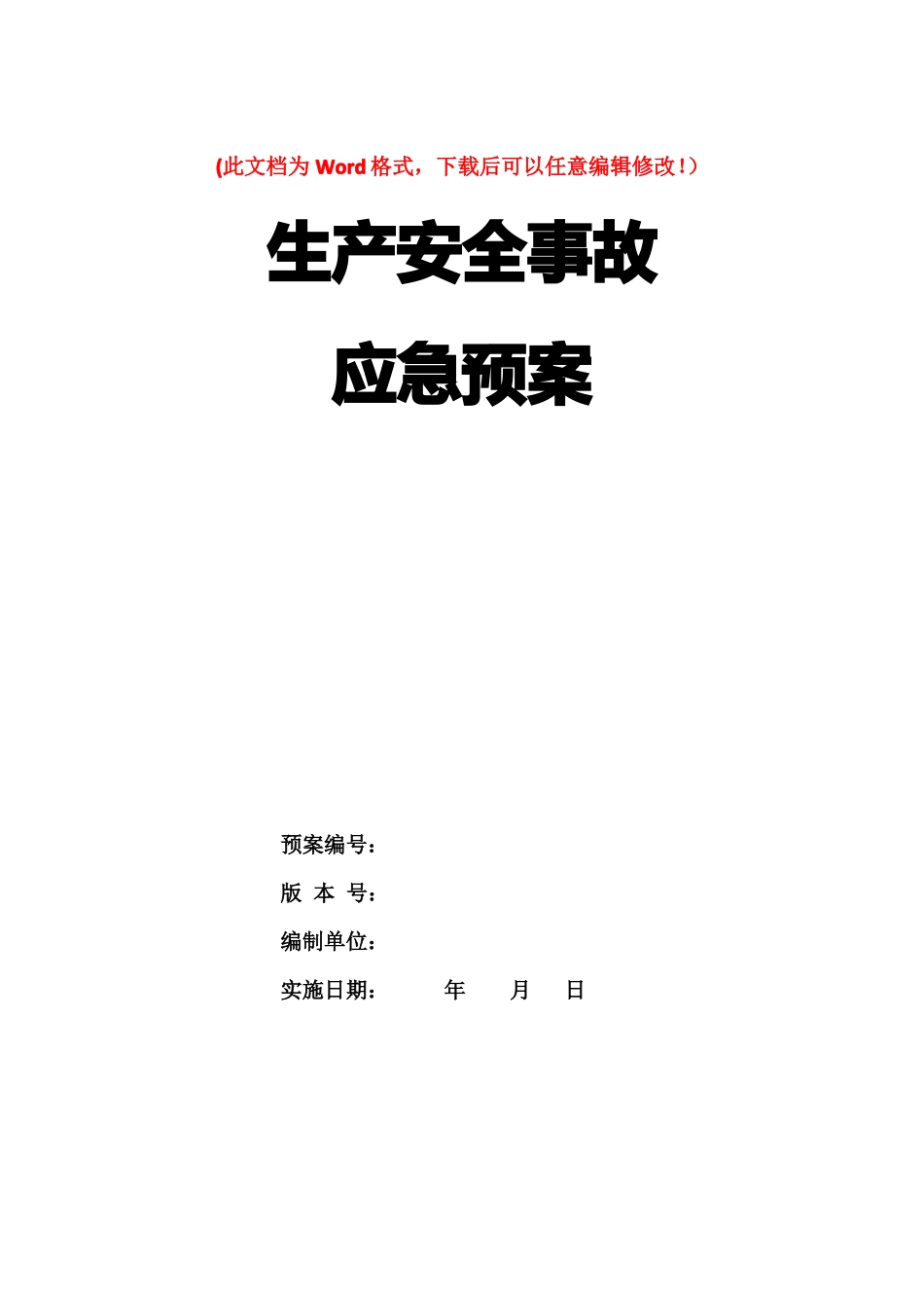 受限空间作业事故应急预案_第1页