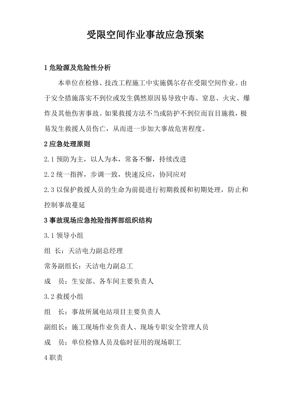 受限空间作业事故应急预案_第3页