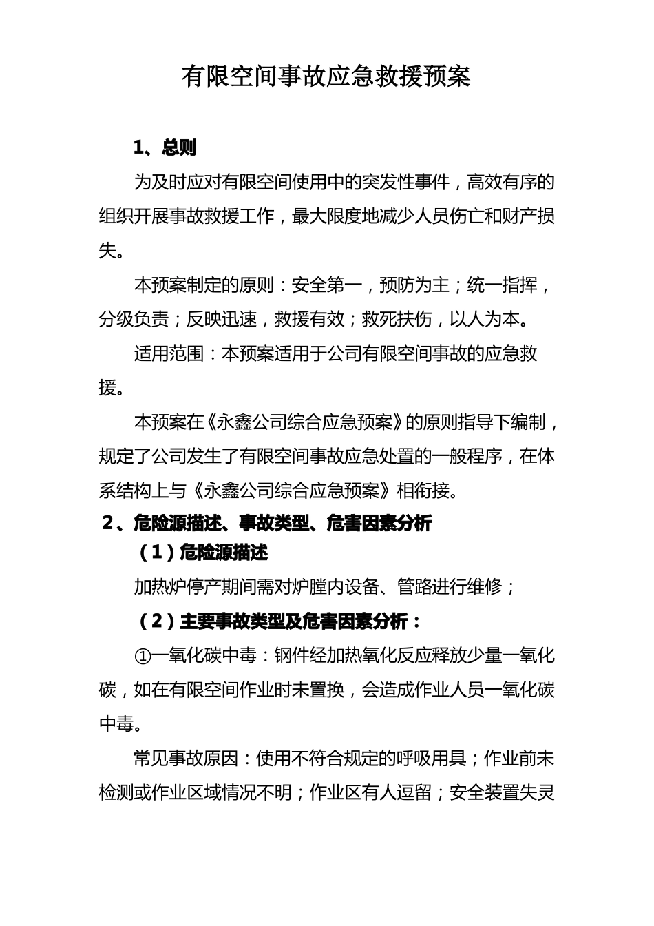 受限空间事故应急救援预案_第1页