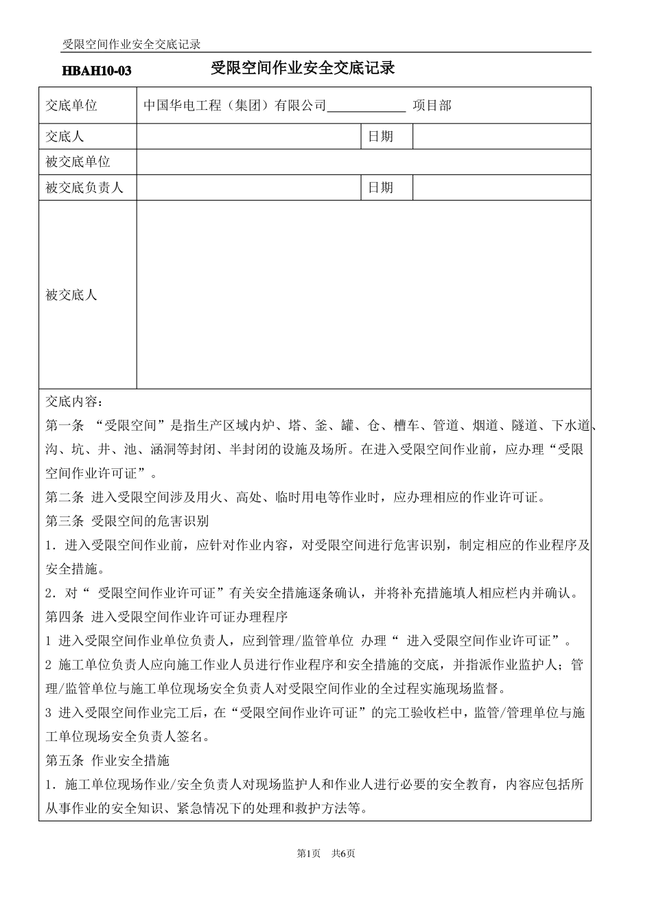 受限空间作业安全交底记录表_第1页