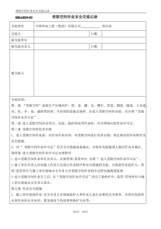 受限空间作业安全交底记录表