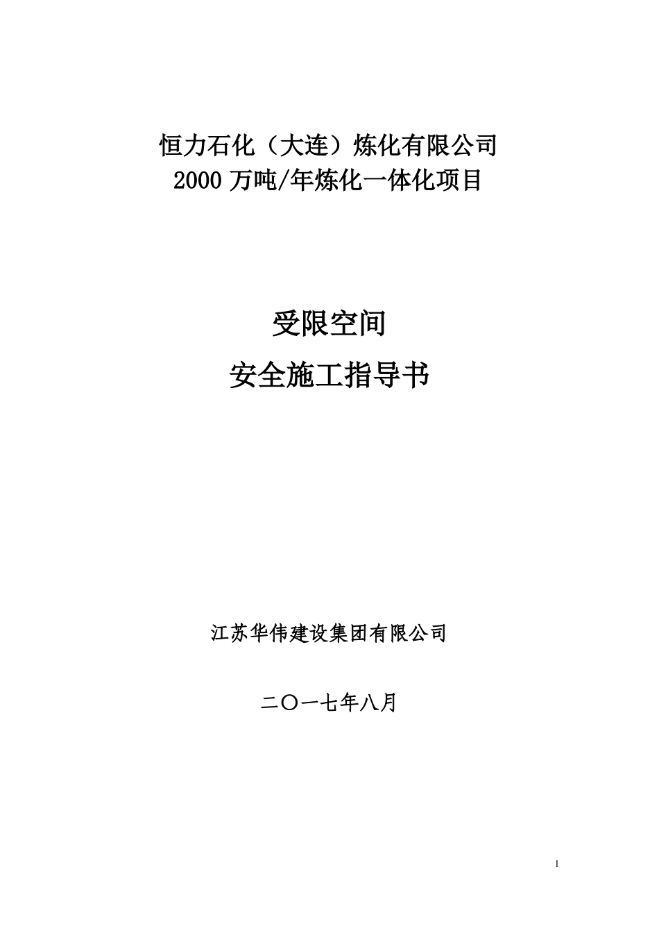 受限空间作业安全指导书_第1页