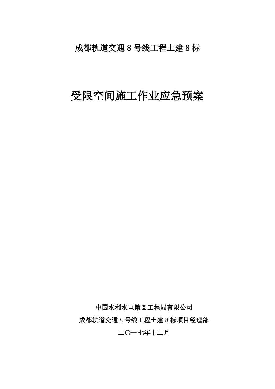 受限空间施工作业应急预案_第1页