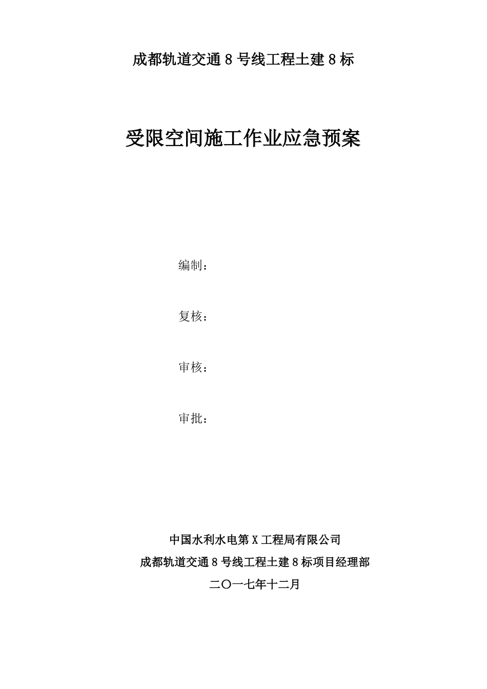受限空间施工作业应急预案_第3页