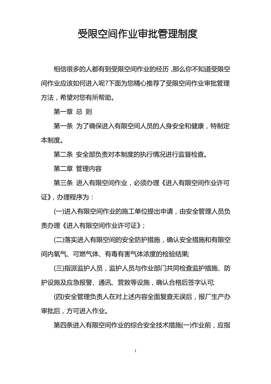 受限空间作业审批管理制度_第1页