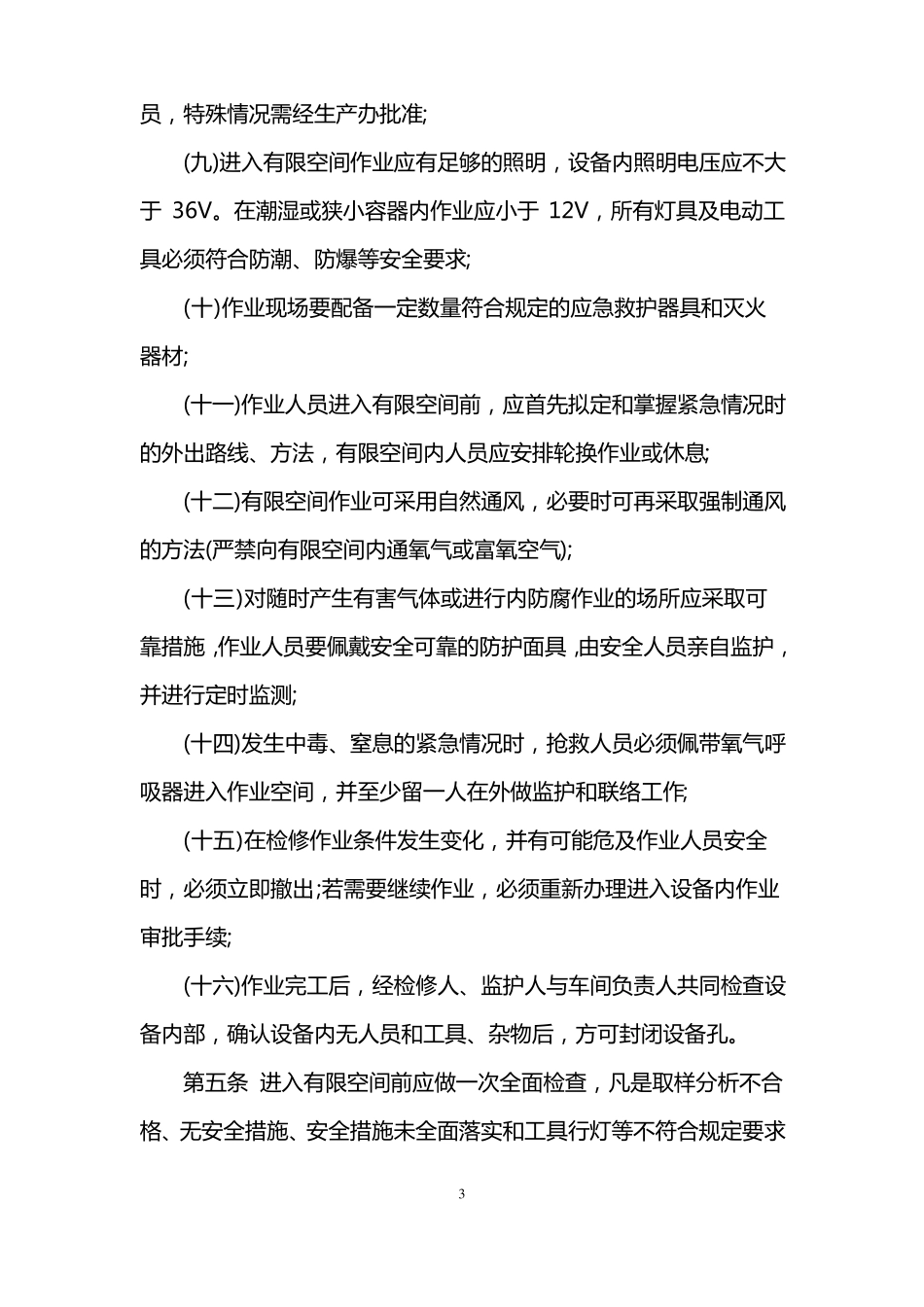 受限空间作业审批管理制度_第3页