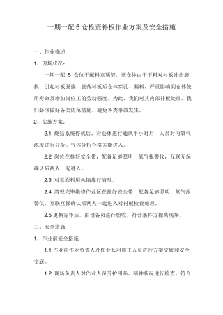 受限空间作业方案及安全措施