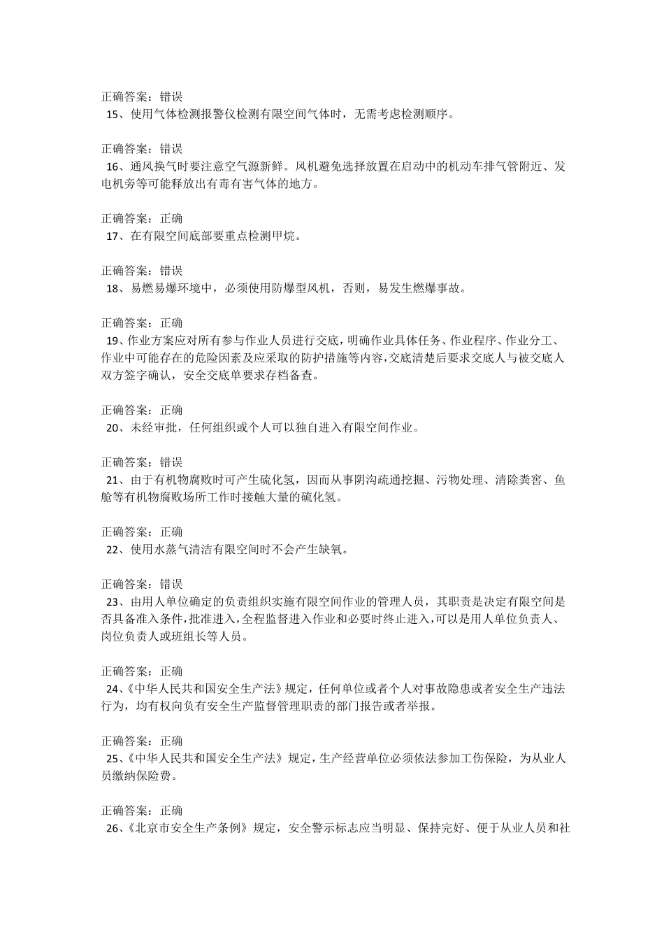 受限空间考试题库100道含答案002_第2页