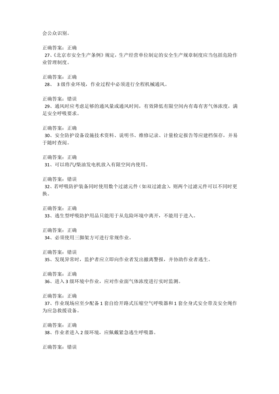 受限空间考试题库100道含答案002_第3页