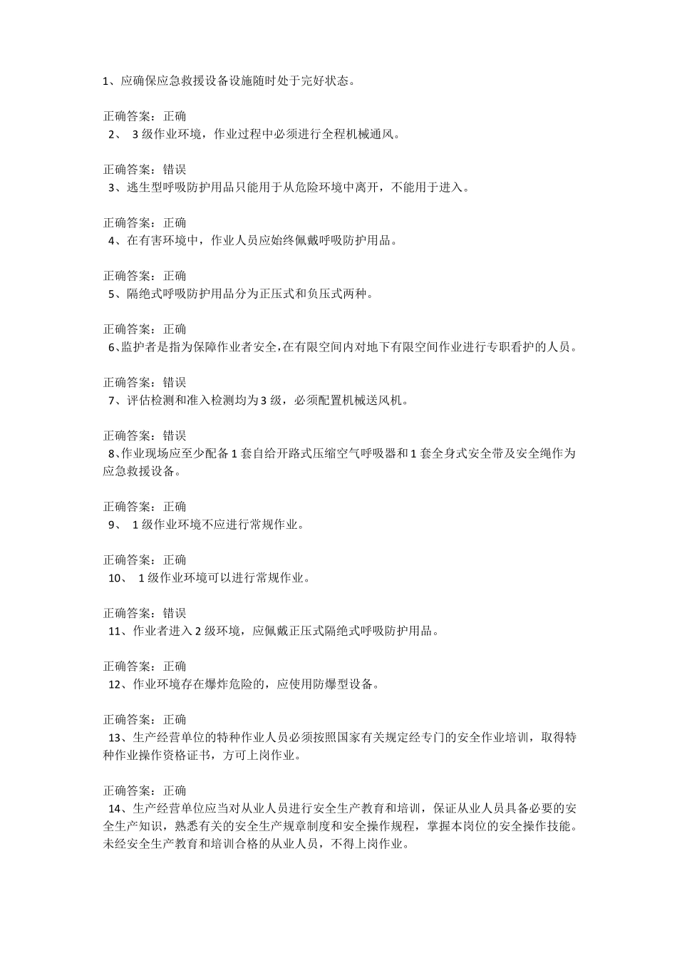 受限空间考试题库100道含答案004_第1页