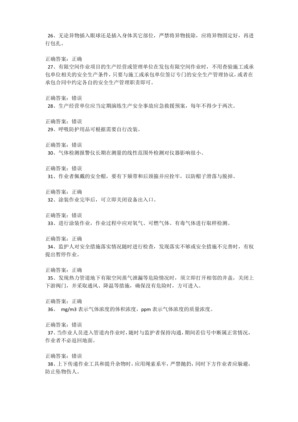 受限空间考试题库100道含答案004_第3页