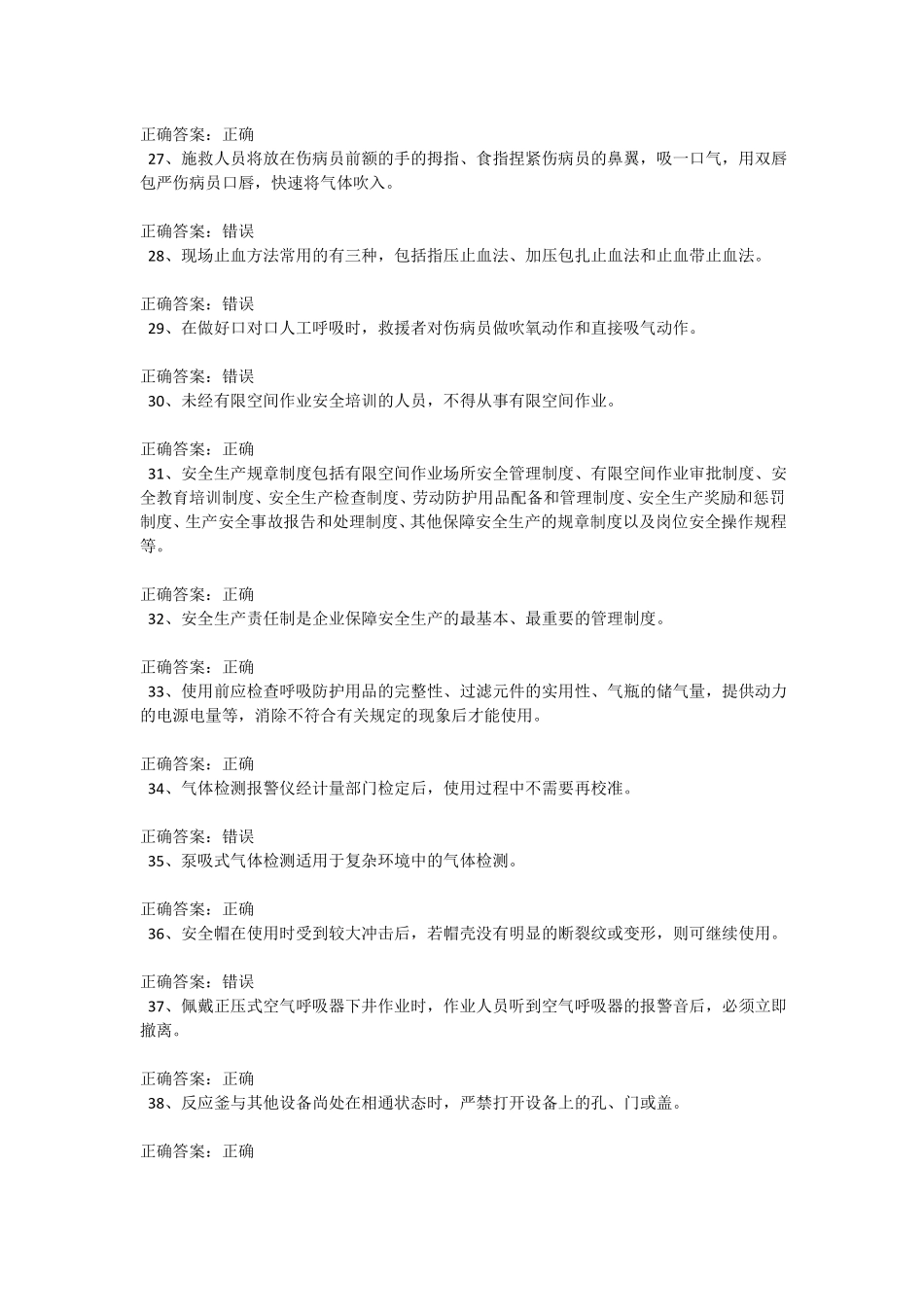 受限空间考试题库100道含答案009_第3页