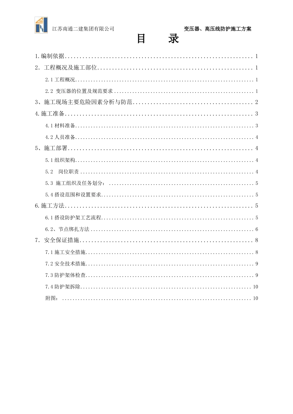 变压器、高压线防护施工方案_第2页