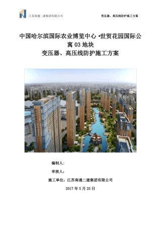 变压器、高压线防护施工方案