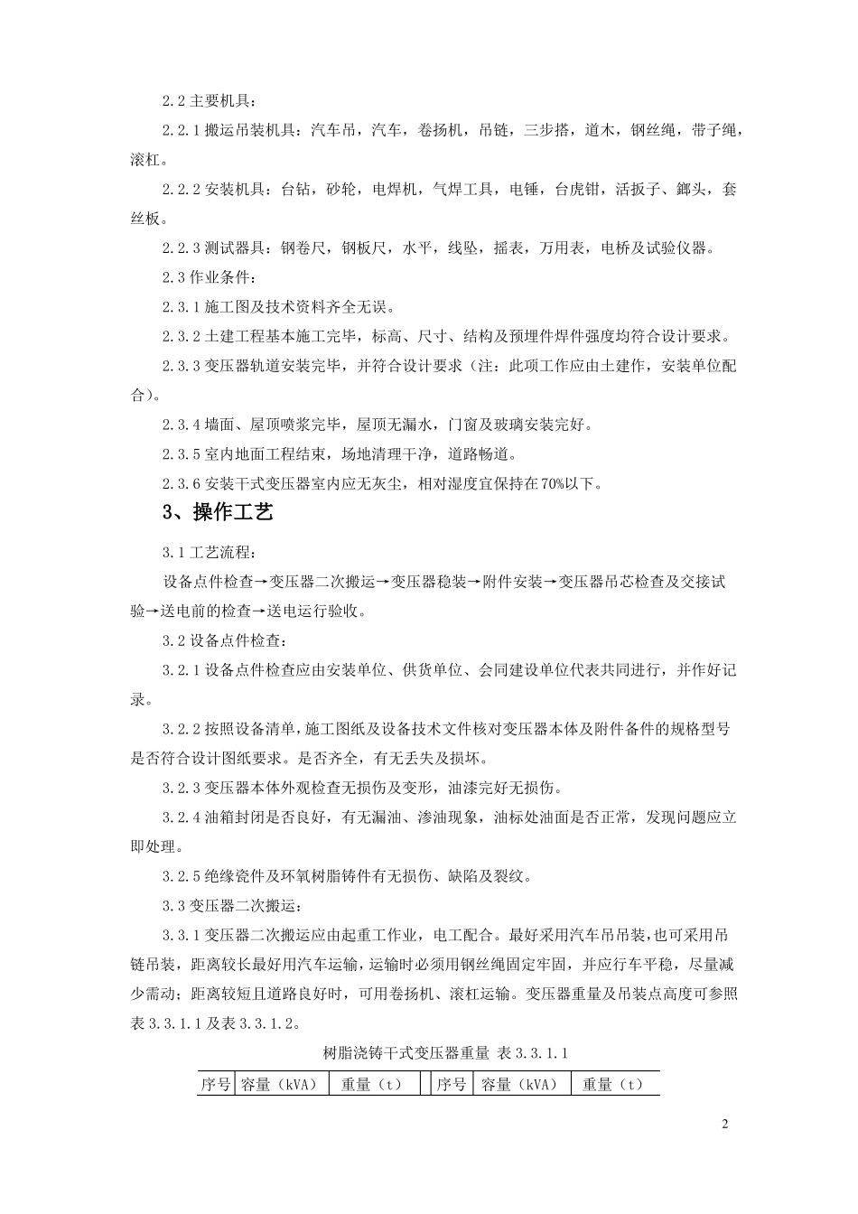 变压器安装施工工艺标准_第2页