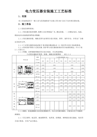 变压器安装施工工艺标准