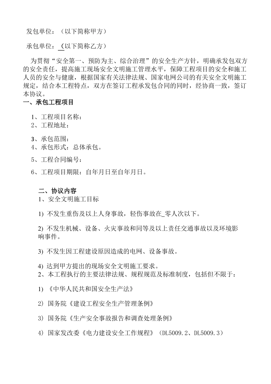 变压器大修安全施工协议1_第2页