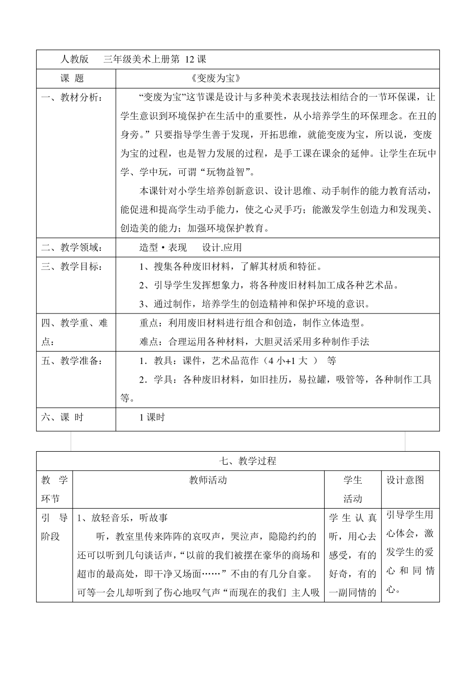 变废为宝教学设计_第1页
