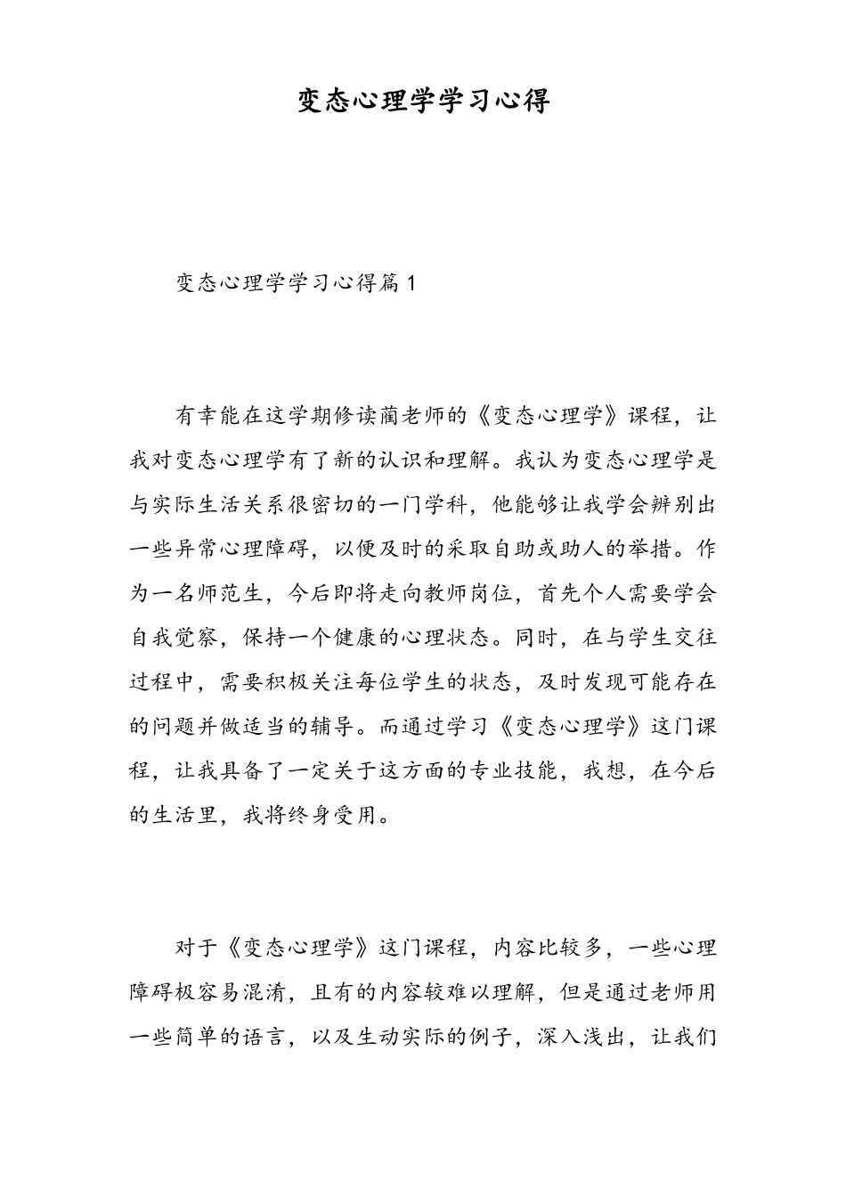 变态心理学学习心得_第1页