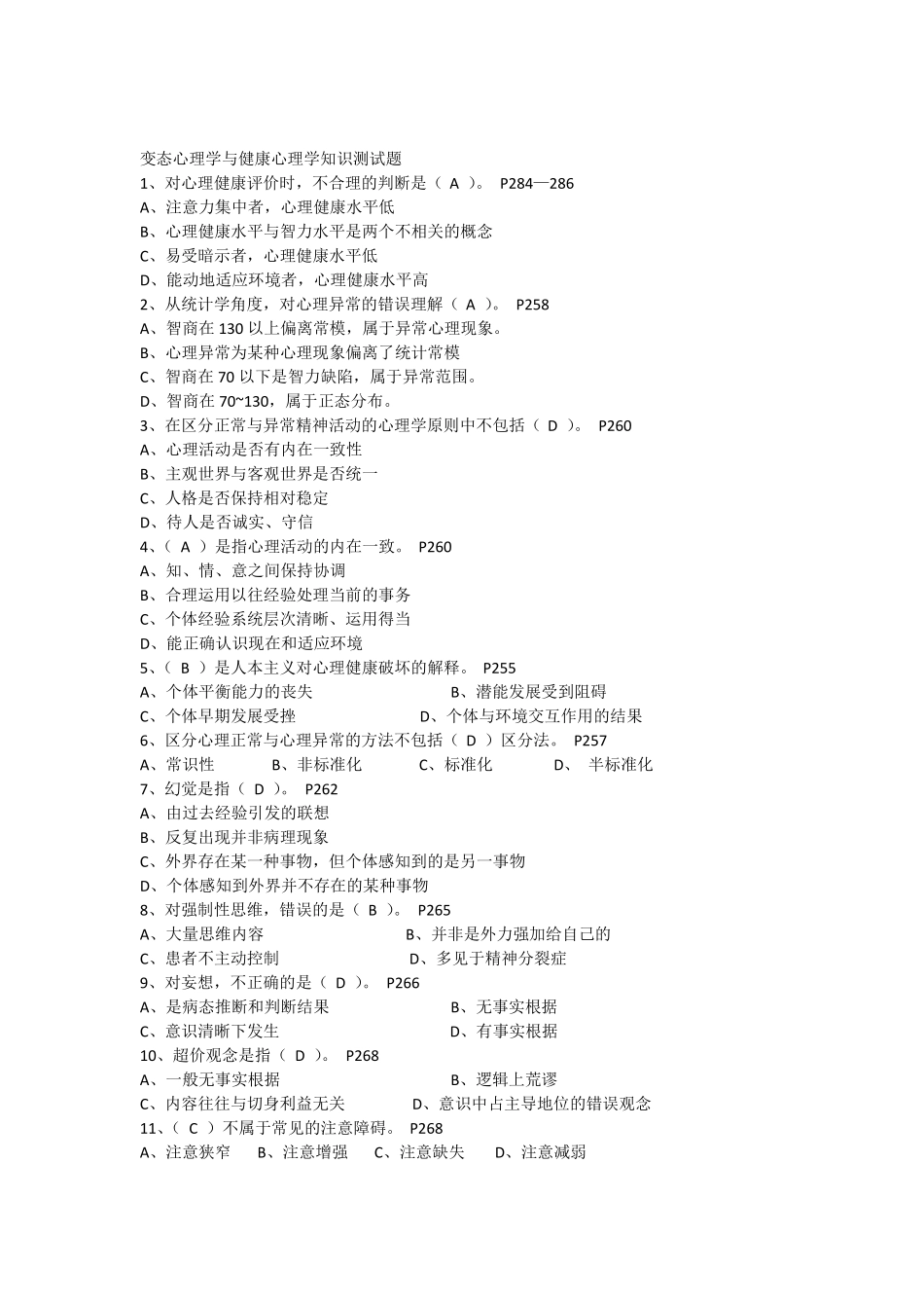 变态心理学测试题一百道答案版_第1页