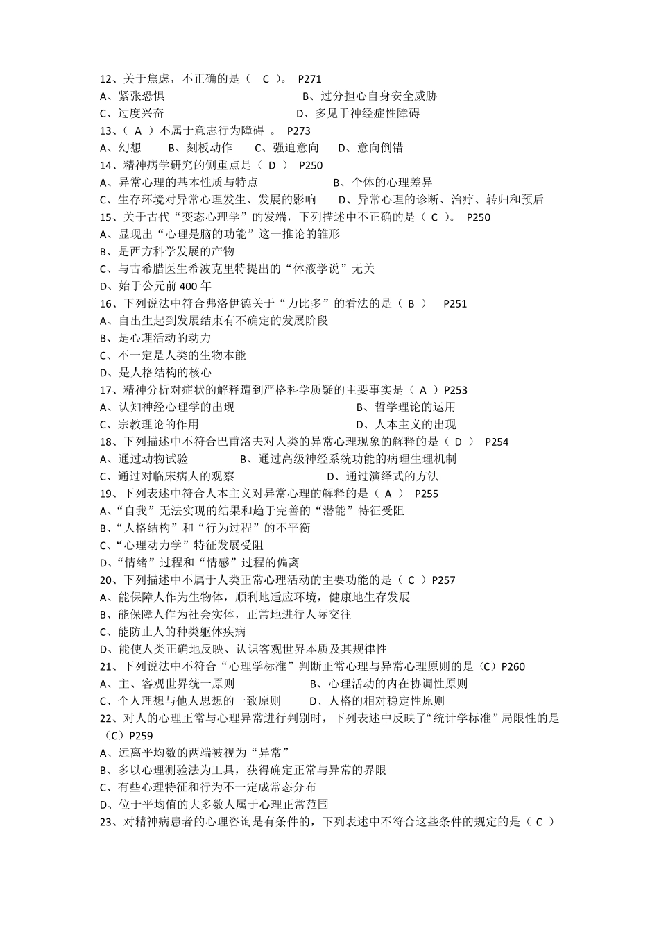 变态心理学测试题一百道答案版_第2页