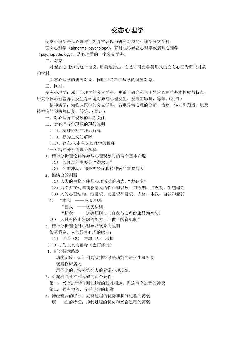 变态心理学知识点背诵版_第1页