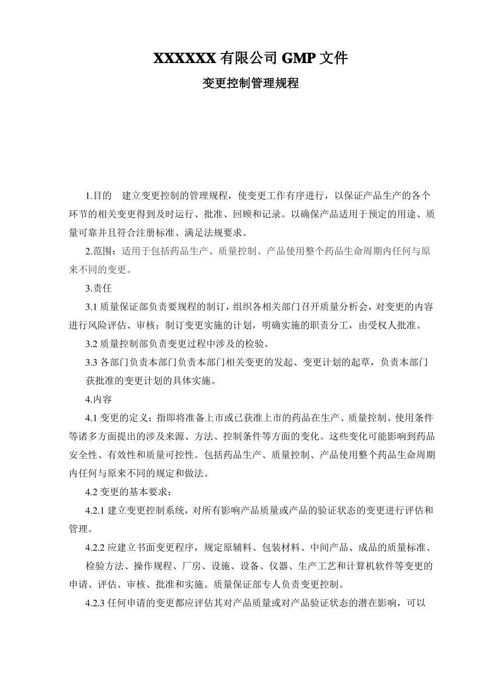 变更控制规程_第1页