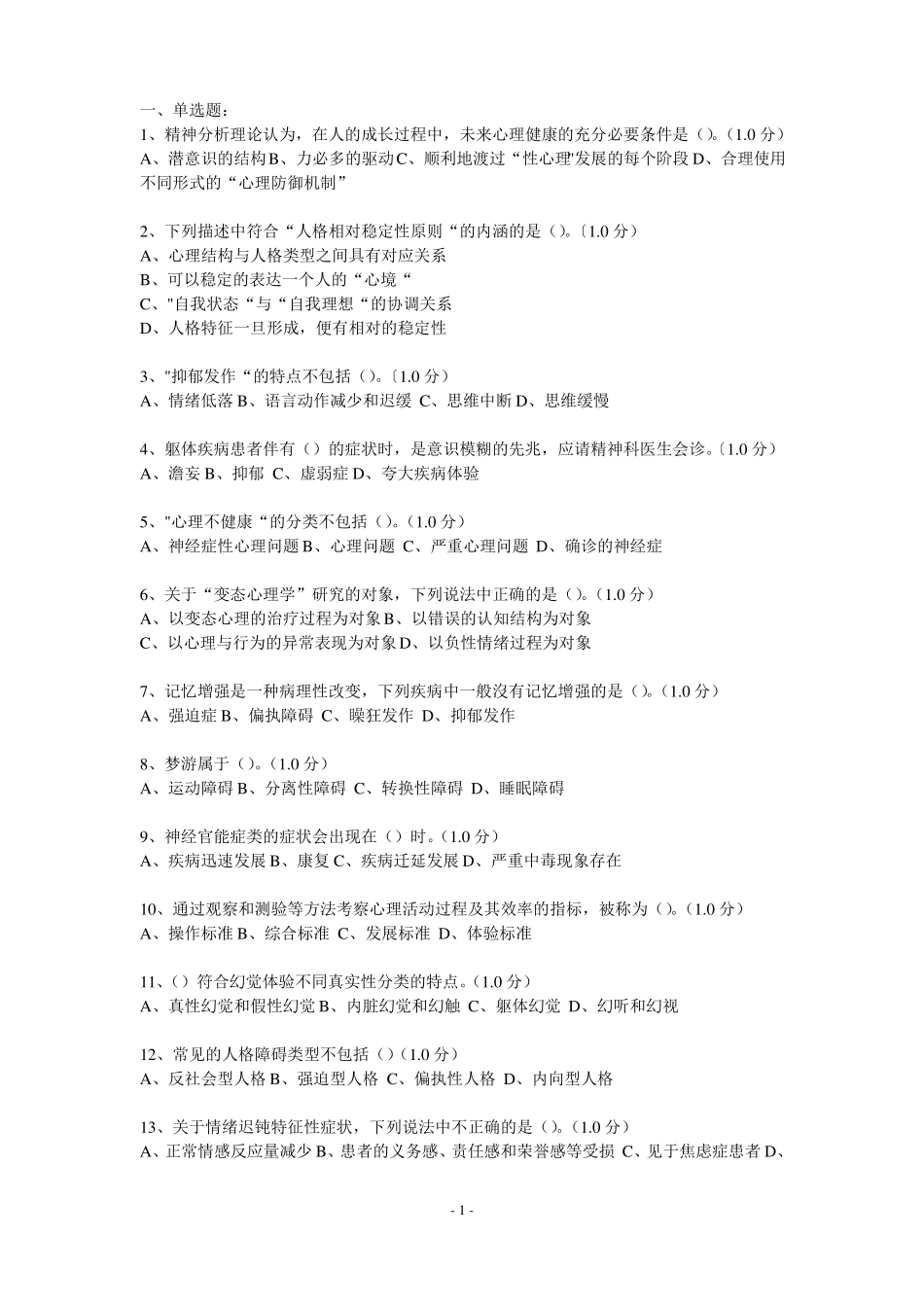 变态心理学测试题_第1页