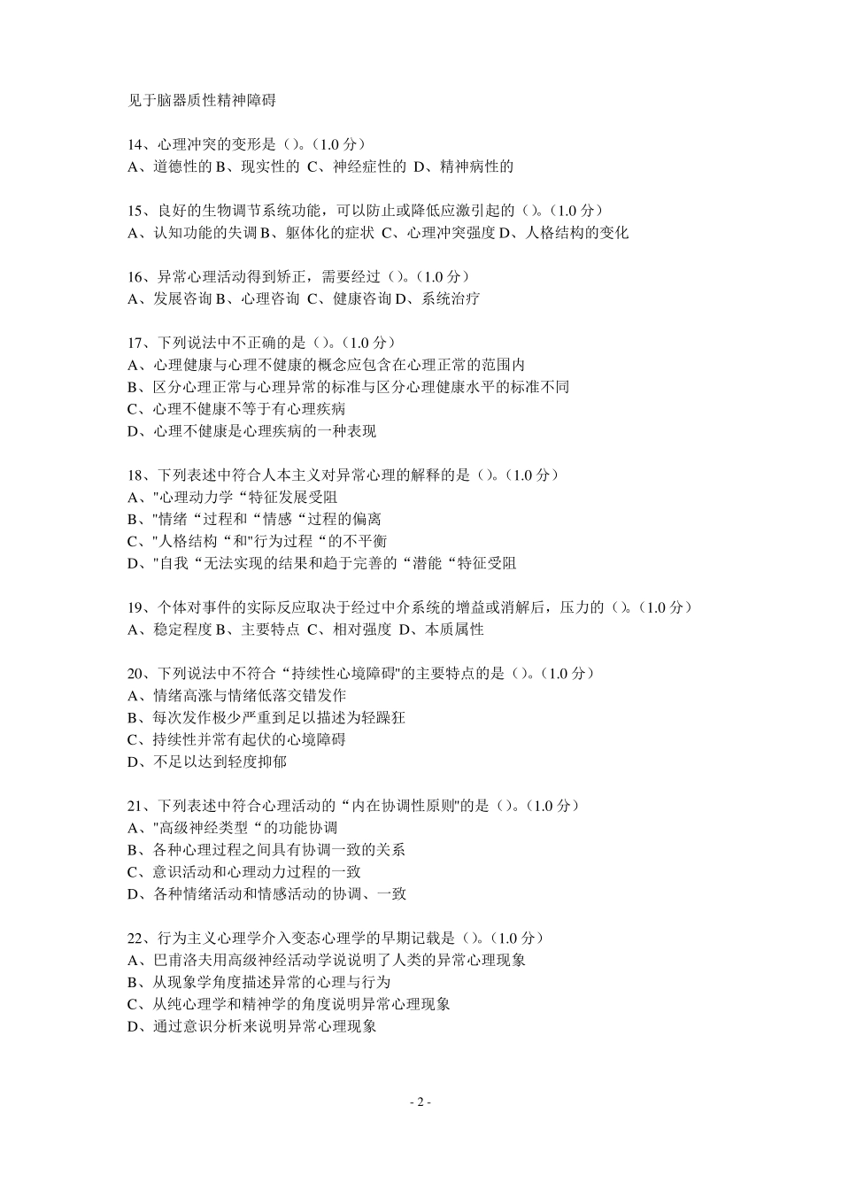 变态心理学测试题_第2页