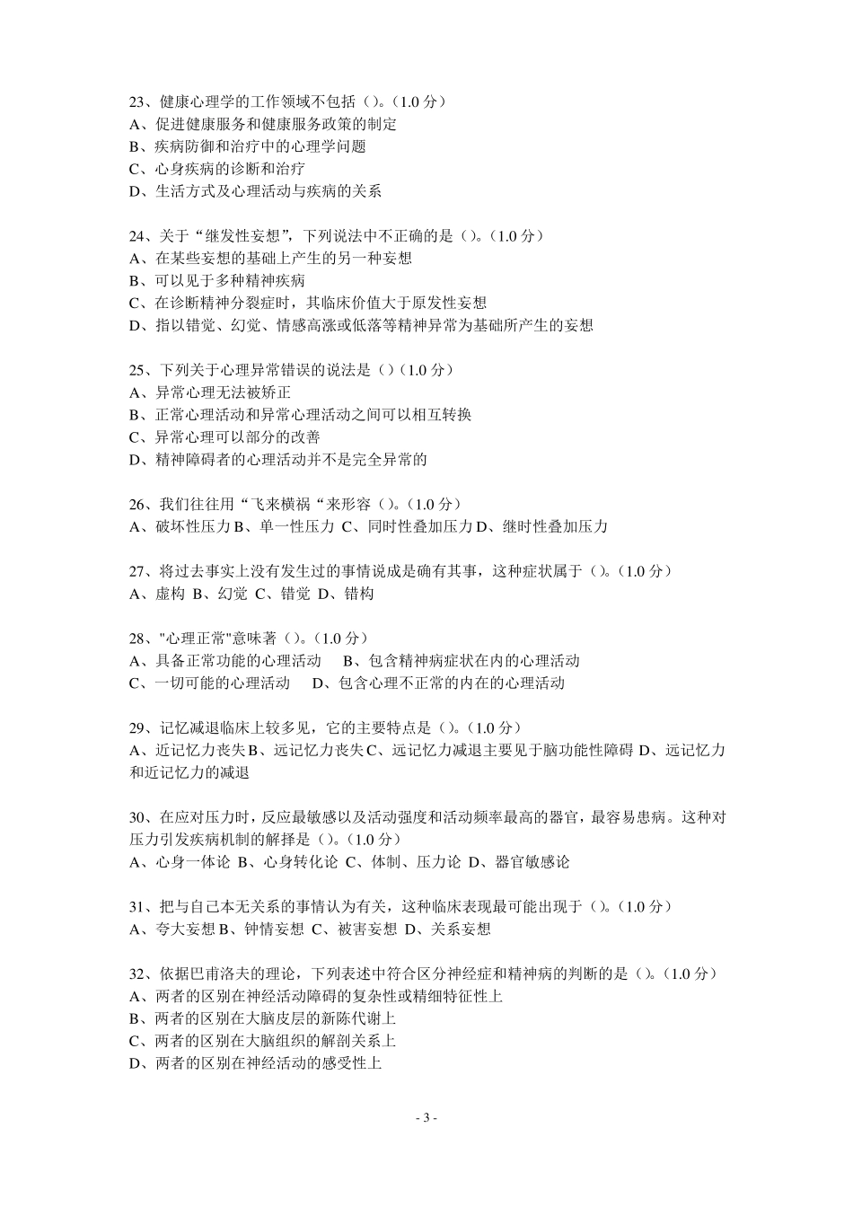 变态心理学测试题_第3页