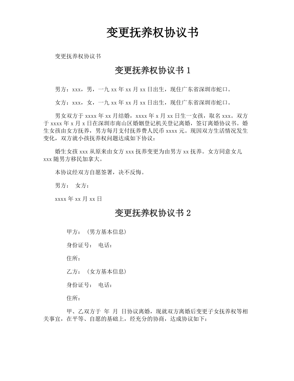 变更抚养权协议书_第1页