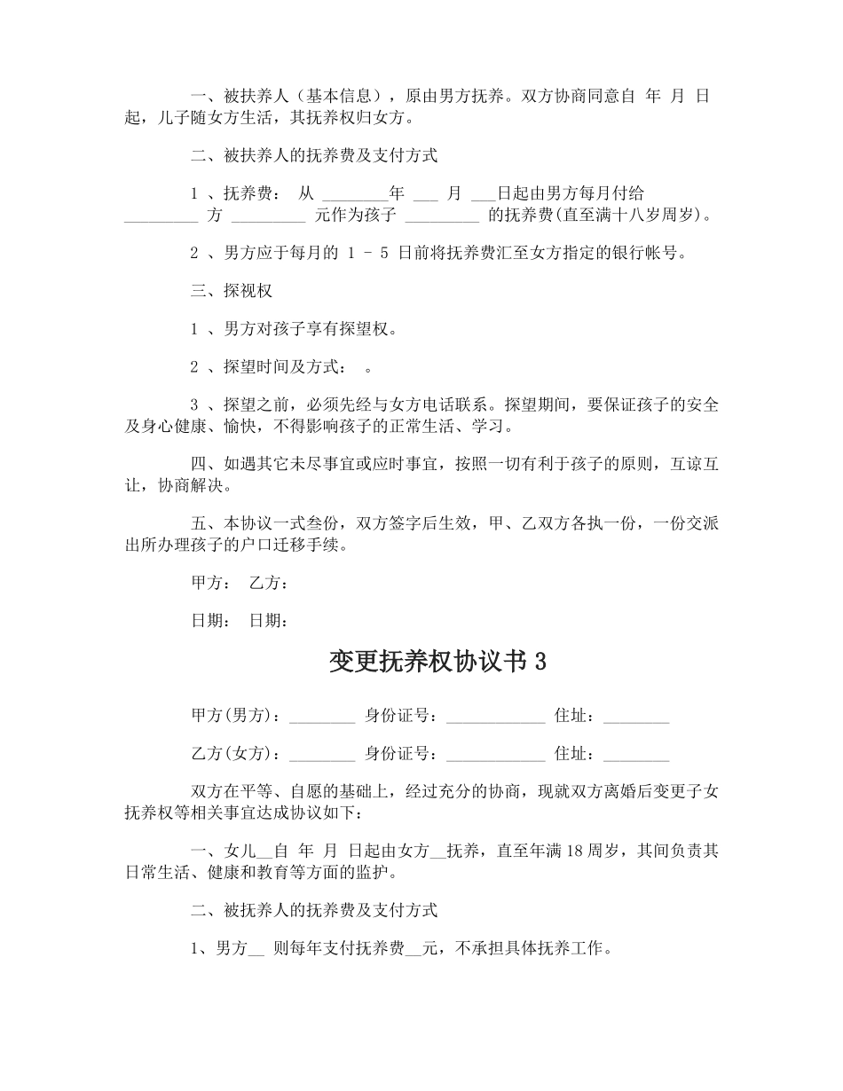 变更抚养权协议书_第2页