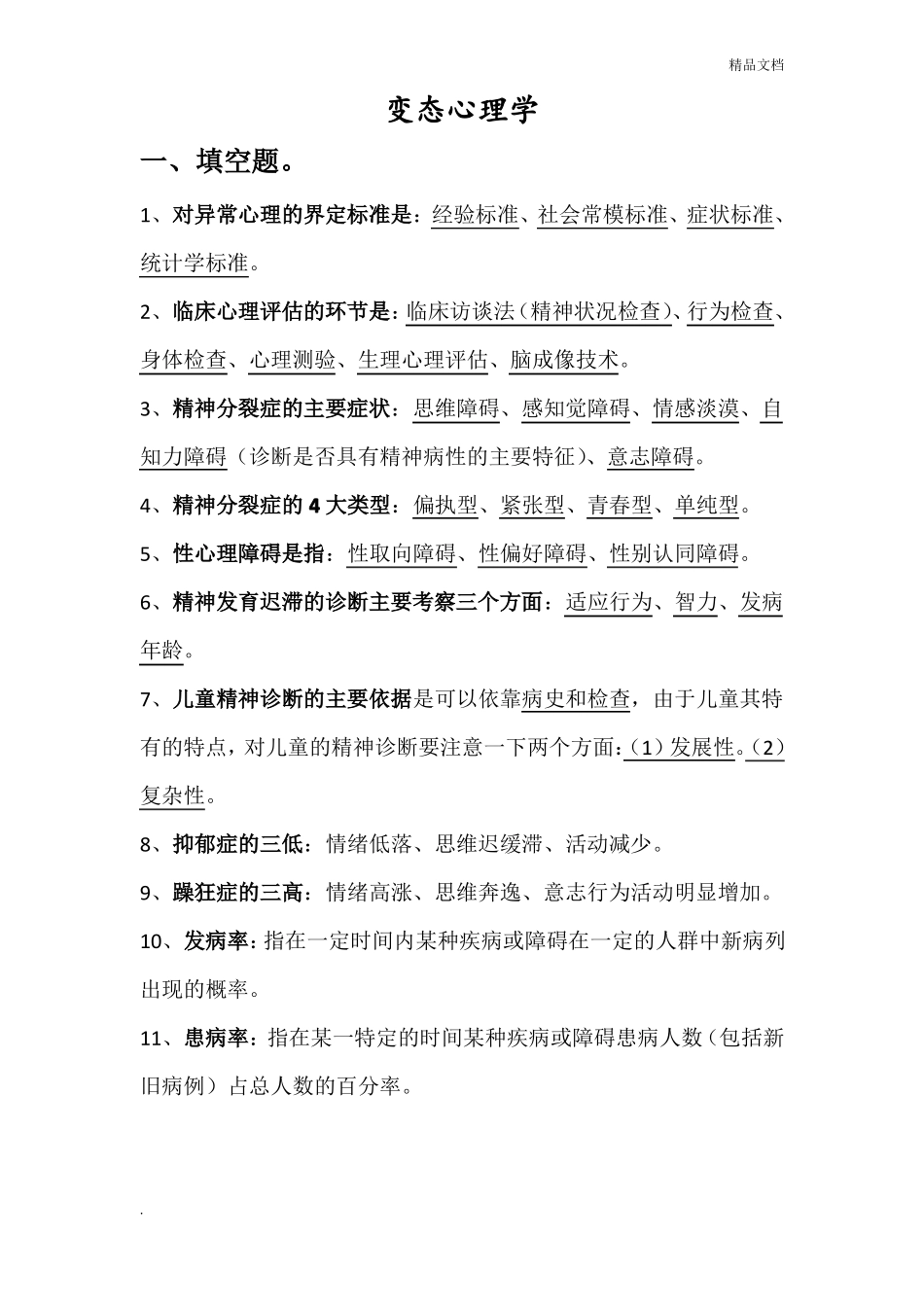 变态心理学考试复习资料_第1页