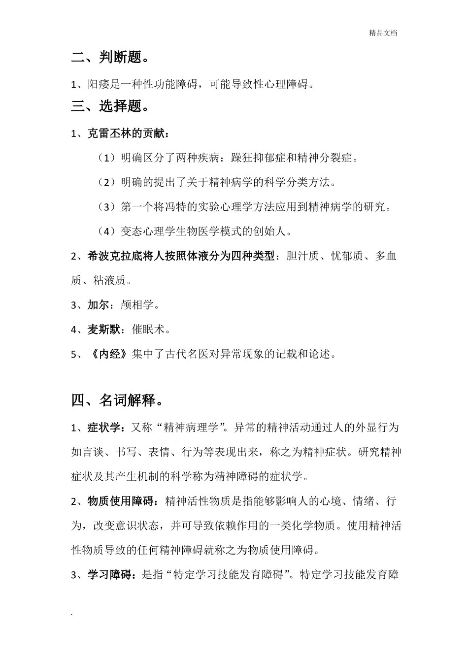 变态心理学考试复习资料_第2页