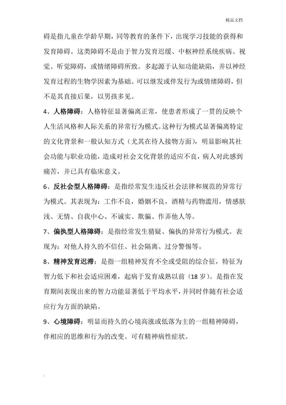 变态心理学考试复习资料_第3页