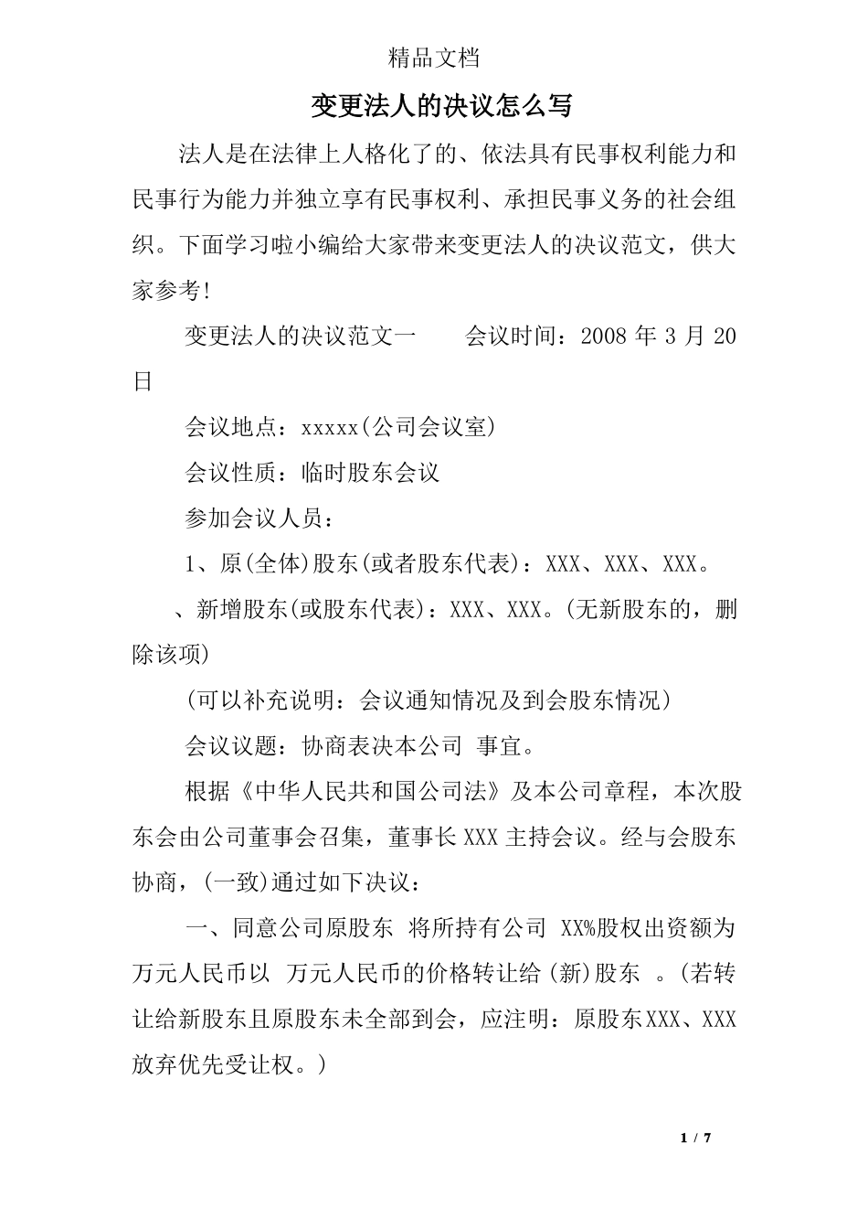 变更法人的决议_第1页