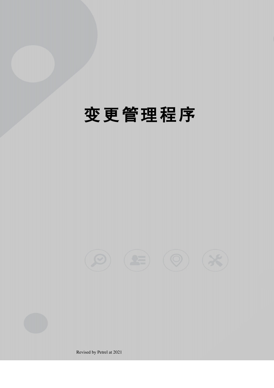 变更管理程序_第1页