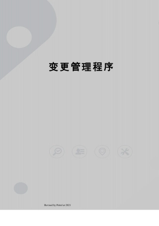 变更管理程序
