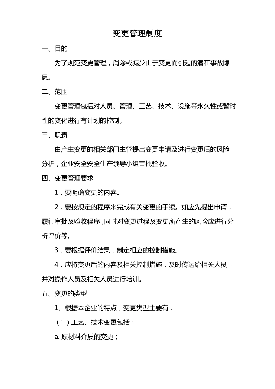 变更管理制度新_第1页