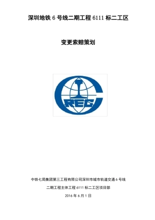 变更索赔策划书