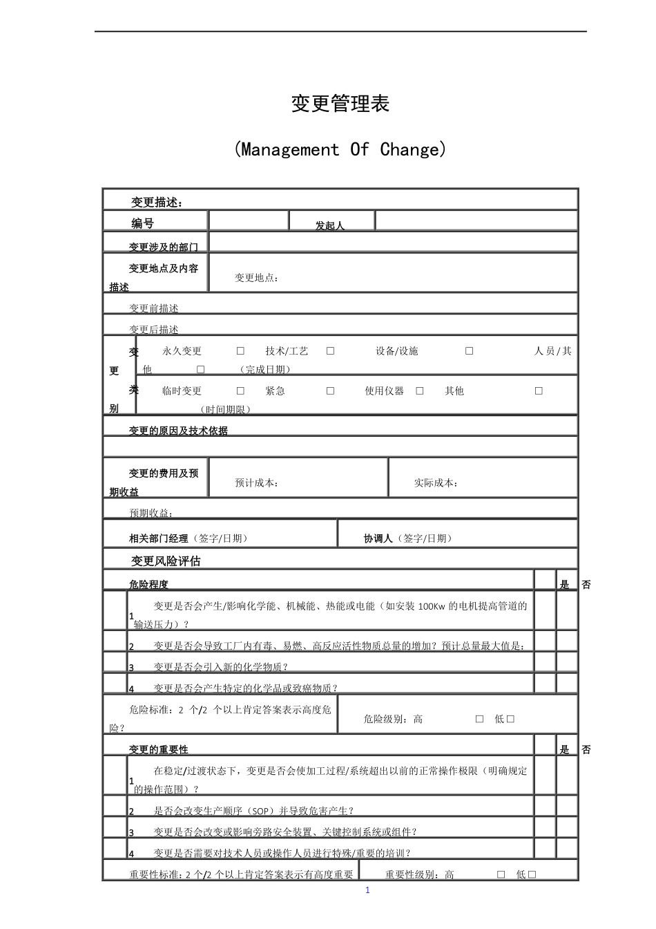 变更管理表较细_第1页