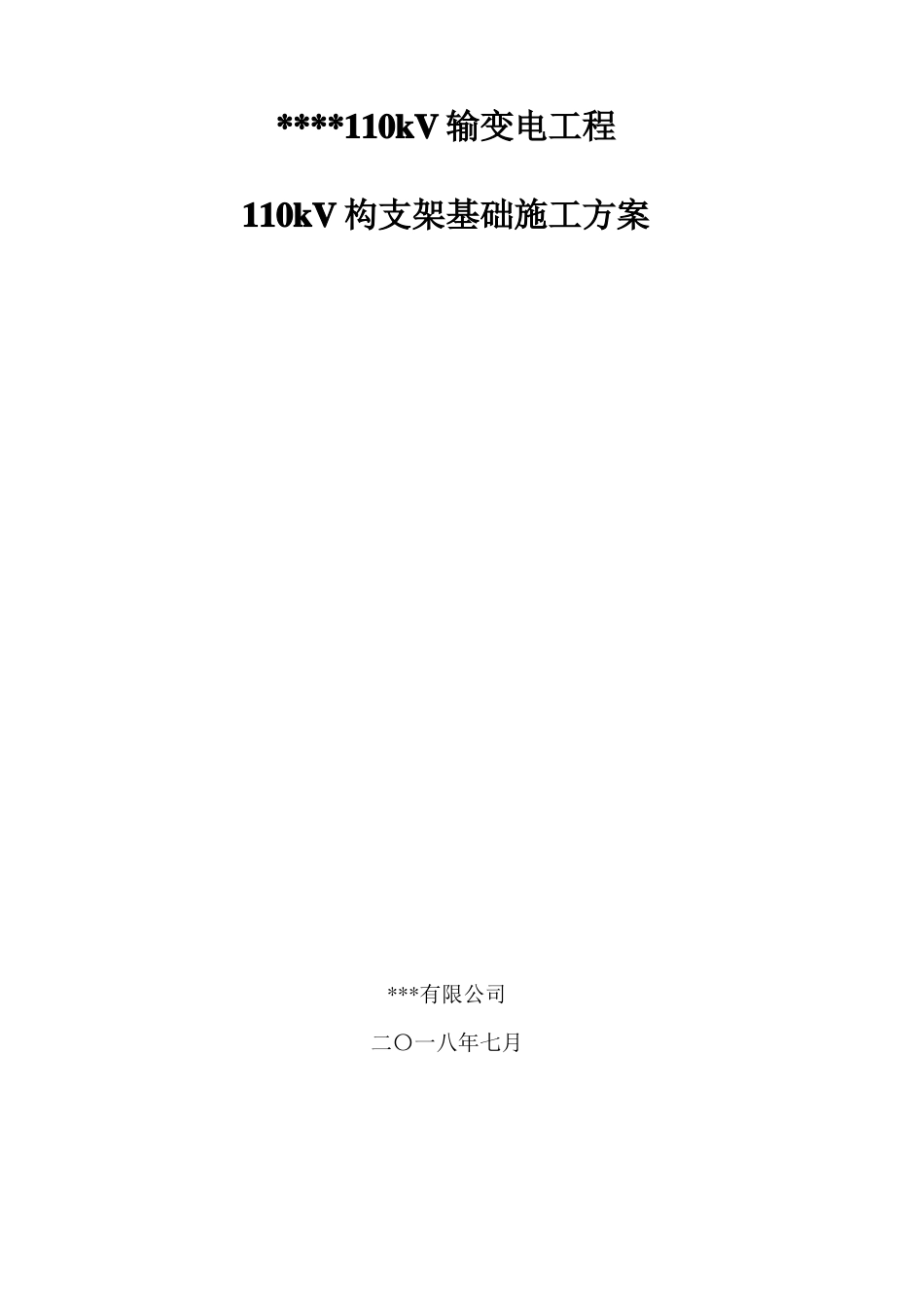 变电站110kV构支架基础施工方案_第1页